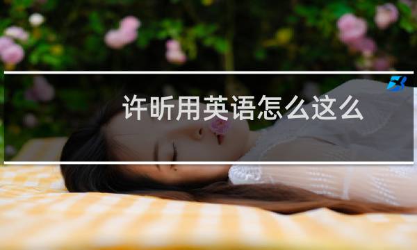 许昕用英语怎么这么