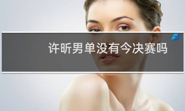 许昕男单没有今决赛吗