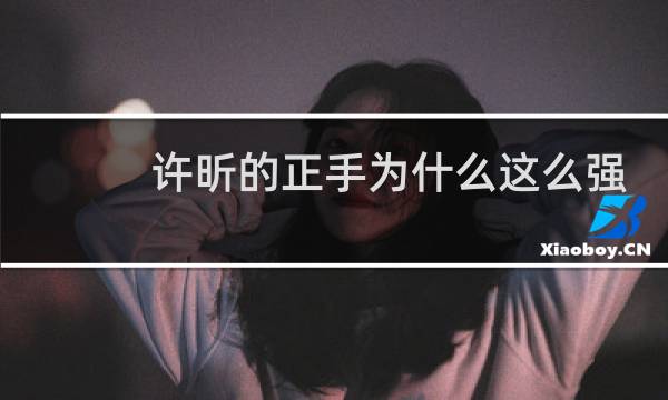 许昕的正手为什么这么强