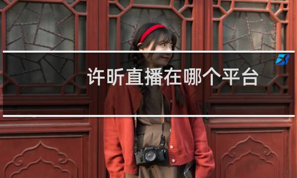 许昕直播在哪个平台