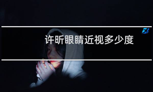 许昕眼睛近视多少度