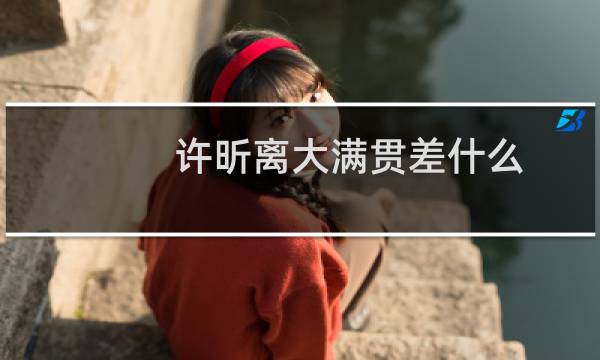 许昕离大满贯差什么