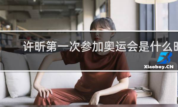 许昕第一次参加奥运会是什么时候