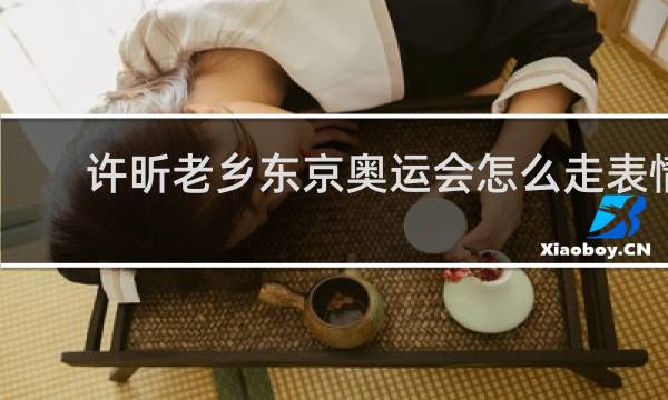 许昕老乡东京奥运会怎么走表情包