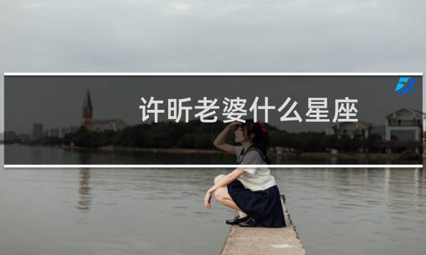 许昕老婆什么星座