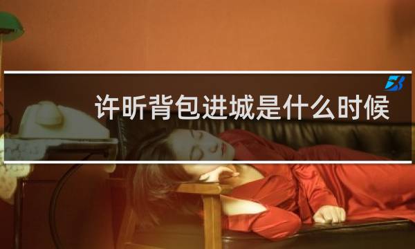 许昕背包进城是什么时候