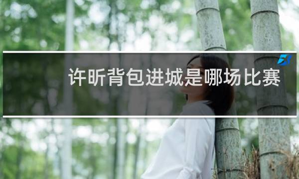 许昕背包进城是哪场比赛