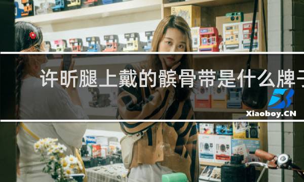 许昕腿上戴的髌骨带是什么牌子