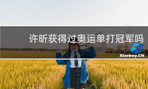 许昕获得过奥运单打冠军吗