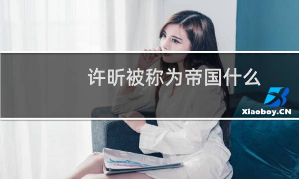 许昕被称为帝国什么