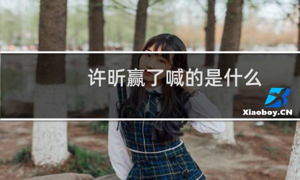 许昕赢了喊的是什么