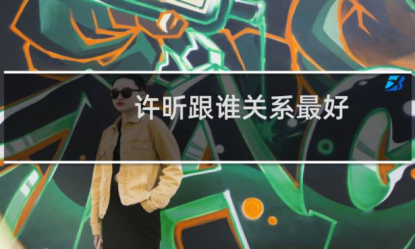 许昕跟谁关系最好