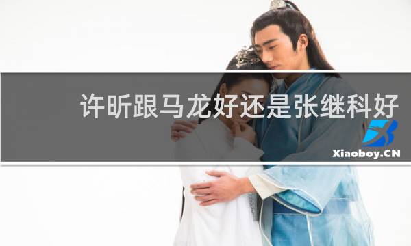 许昕跟马龙好还是张继科好