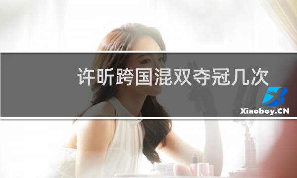 许昕跨国混双夺冠几次