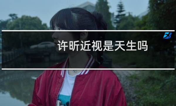许昕近视是天生吗