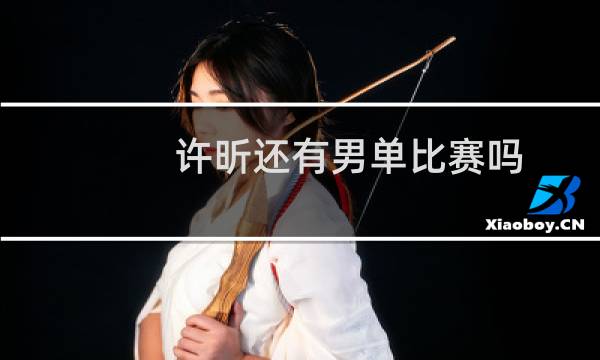 许昕还有男单比赛吗