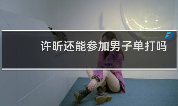 许昕还能参加男子单打吗