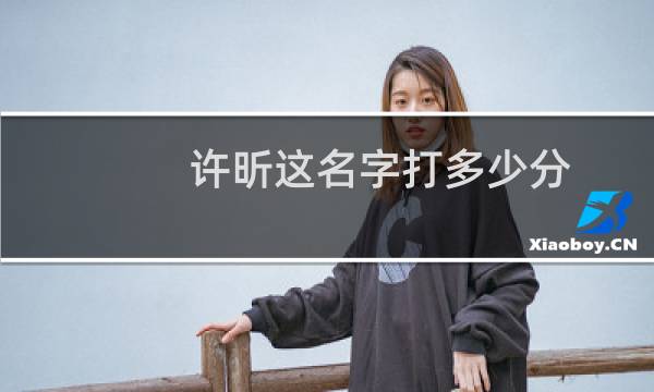 许昕这名字打多少分