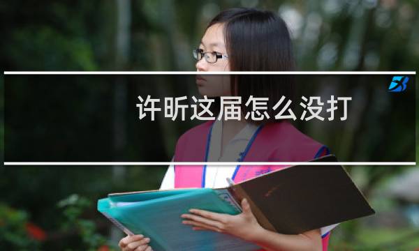 许昕这届怎么没打