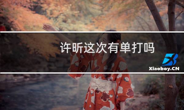 许昕这次有单打吗