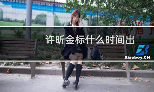 许昕金标什么时间出