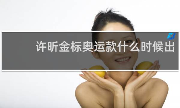 许昕金标奥运款什么时候出