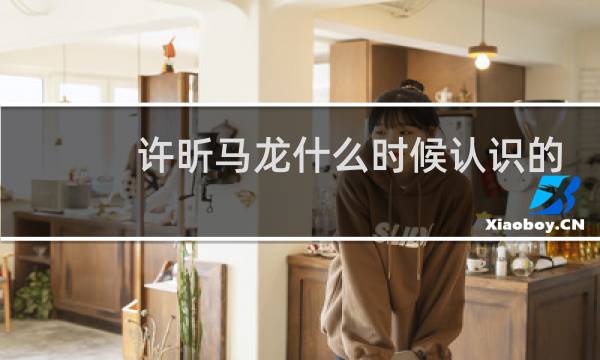 许昕马龙什么时候认识的