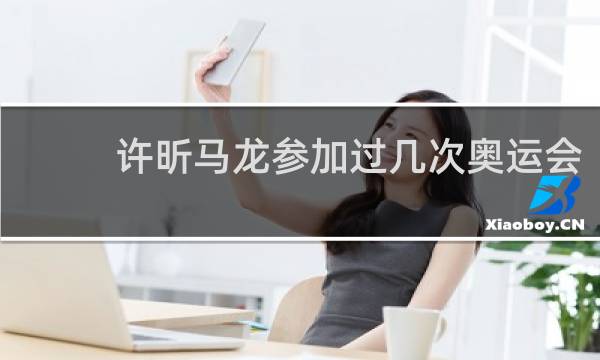 许昕马龙参加过几次奥运会