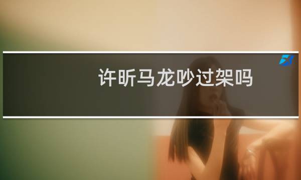 许昕马龙吵过架吗