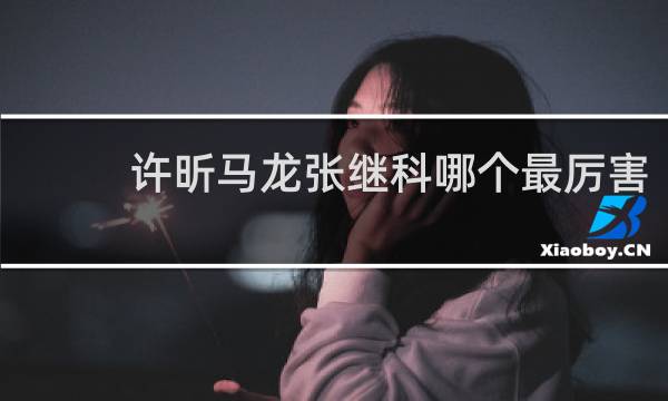 许昕马龙张继科哪个最厉害
