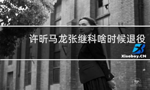 许昕马龙张继科啥时候退役