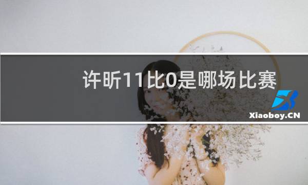 许昕11比0是哪场比赛