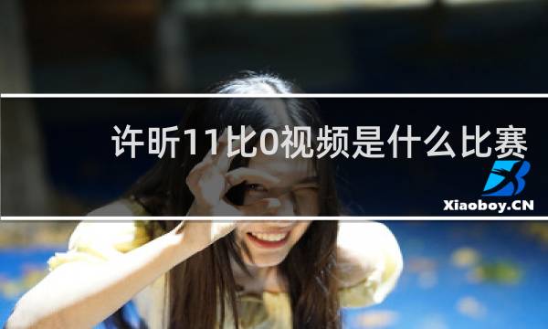 许昕11比0视频是什么比赛