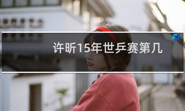许昕15年世乒赛第几