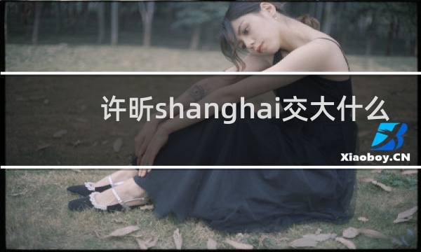 许昕shanghai交大什么专业