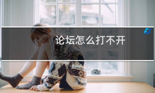论坛怎么打不开，显示英文