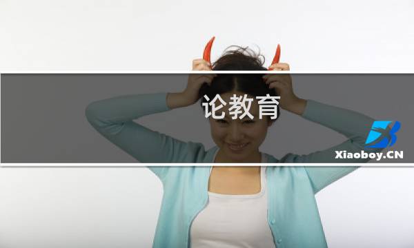 论教育图片