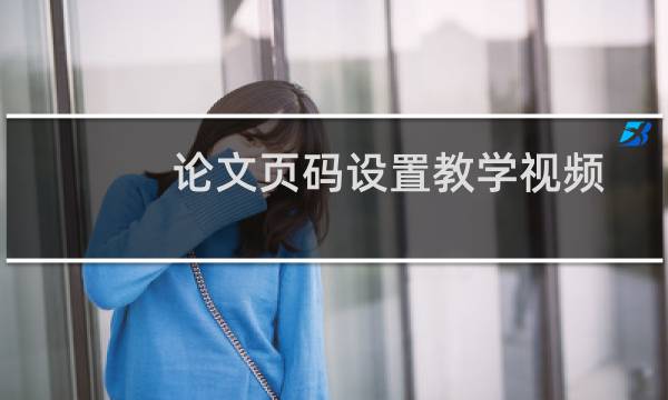 论文页码设置教学视频（论文页码设置）图片