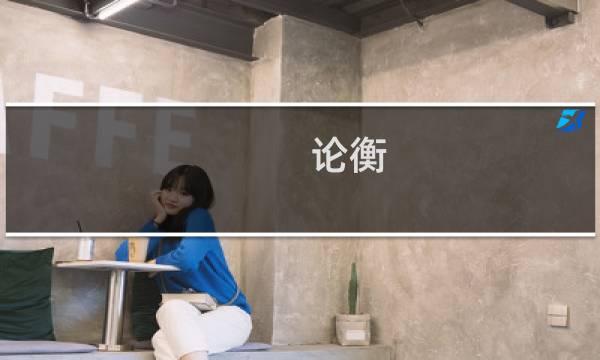论衡图片