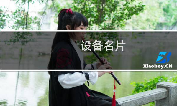 设备名片图片