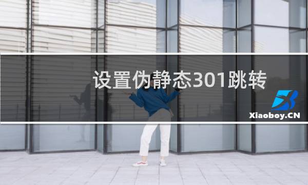 设置伪静态301跳转自定义404错误(疫情期间免费)