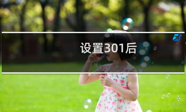 设置301后，网站错误-其他问题