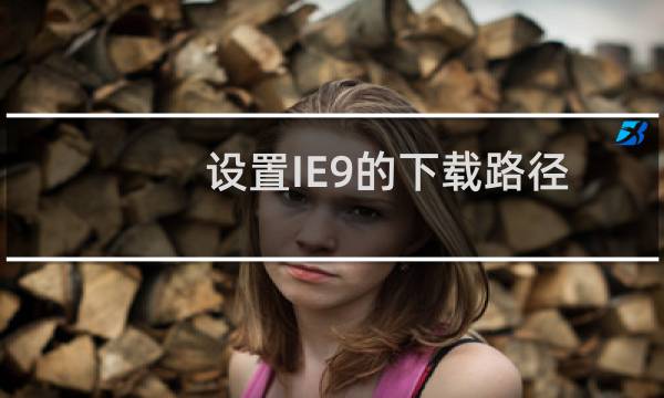 设置IE9的下载路径