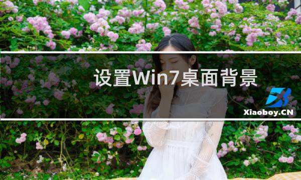 设置Win7桌面背景图片居中的方法