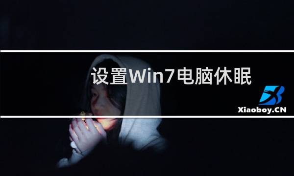 设置Win7电脑休眠时不断开WiFi教程
