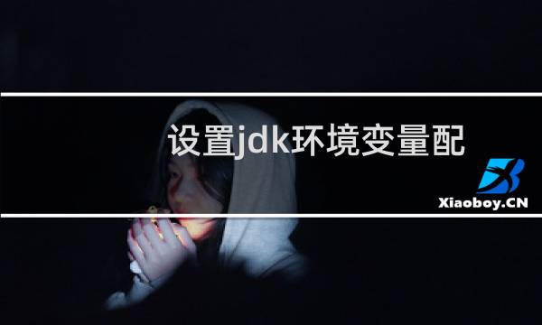 设置jdk环境变量配置（jdk 环境变量配置）图片