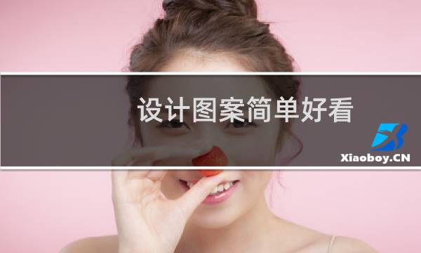 设计图案简单好看图片