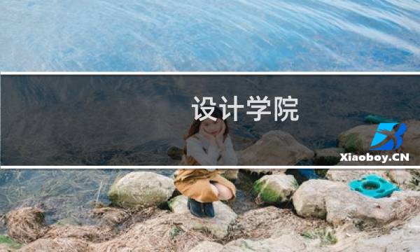 设计学院