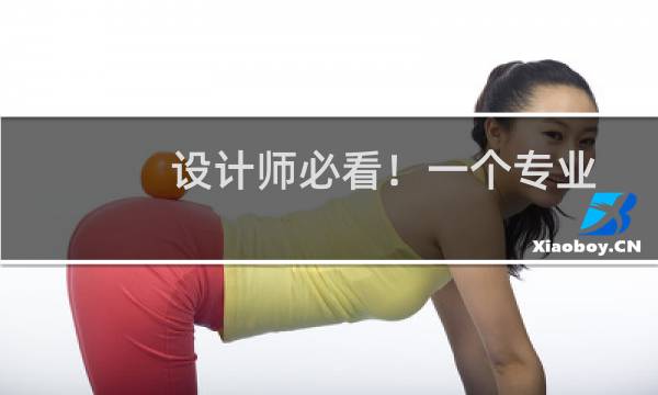 设计师必看！一个专业设计流程的7个步骤