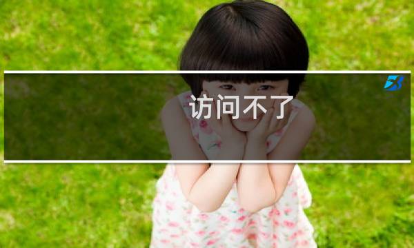 访问不了，之前都正常的-云服务器问题